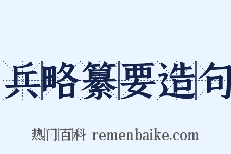 兵略纂要造句是什么意思的图片
